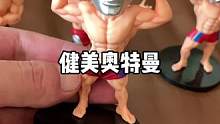 健美肌肉奥特曼手办摆件简直太帅了#手办 #动漫手办 #健身 #奥特曼手办