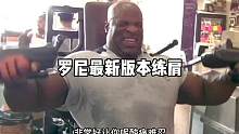 06年罗尼最新版本肩部训练#肩部训练 #健身氮泵 #罗尼库尔曼 #健身 #练肩