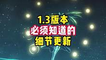 1.3版本更新细节，材料可以信用点兑换，补充一些昨天没有说到的内容#崩坏星穹铁道 #崩坏星穹铁道攻略