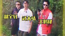 #偶遇王鹤棣武大靖胡宇轩爬山网友上山偶遇三位热心市民，好熟悉...这不#王鹤棣#武大靖#胡宇轩嘛？！