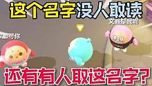 蛋仔派对：太可怕了！这只蛋仔的名字没人敢读出来！#蛋仔派对 #蛋仔派对宝藏地图推荐 #游戏日常 #寻