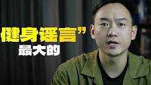 最大的健身谣言@抖音小助手