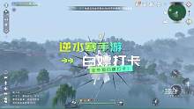 全外观白嫖打卡方法！
#逆水寒手游 #逆水寒手游攻略