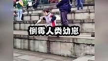 倒霉的人类幼崽，看的好笑又心疼