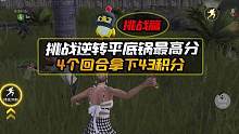 挑战逆转平底锅最高积分，四个回合后拿下43积分！ #和平精英绿洲启元 #和平精英逆转平底锅 #绿洲启