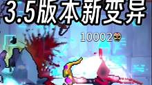 3.5版本新变异+魔法弓＝万咒秒杀弓#死亡细胞#重生细胞