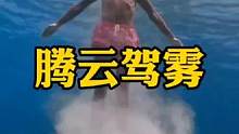 什么叫跟斗云，给你们看看#潜水 #自由潜水 #潮流运动笔记 #一起来玩水 #带你去看海