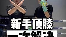 一次带你解决顶膝问题！
#格斗 #格斗教学 #顶膝