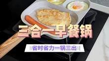 一次可以做三种美食，煎蛋烙饼还不粘锅#三合一早餐锅 #煎蛋锅