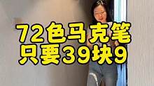快快快，全网都在抢的72丙烯色马克笔，
价格竟然做到39.9#开学必备  #马克笔#丙烯马克笔 #文