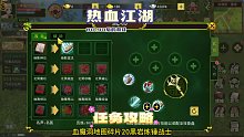 热血江湖手游攻略任务篇