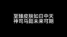 至臻皮肤如日中天，神司马懿未来可期#三国杀移动版 #三国杀 #三国