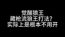 板子：觉醒狼王。一个狼王他不带人了？选择盘逻辑？#狼人杀 #神秘狗