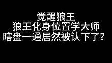 板子：觉醒狼王。小狼王胡言乱语 好人牌轻信我的谗言 #狼人杀 #神秘狗