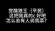 板子：觉醒狼王。兄弟们 这把我是c了？还是菜了？#狼人杀 #神秘狗