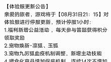 8.31体验服更新  玉狐/凛狐 焕新重做！化育丹保底机制 元素平衡#妄想山海 #体验服 #更新资讯