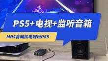 索尼PS5游戏机如何通过电视接漫步者MR4监听音箱？#ps5 #音箱 #漫步者mr4 