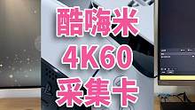 PS5 直播玩游戏需要采集卡，酷嗨米26P，支持4K60 #采集卡 #游戏直播 #酷嗨米采集卡