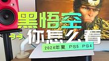 PS5《黑神话悟空》你怎么看？希望不要像魂系列那么难！#ps5游戏 #黑神话悟空 #主机游戏 