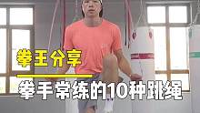 职业拳手常练的10种跳绳，你会几种？#徐灿 #跳绳 #拳击