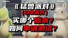 如何申请《动物派对》测试资格 #steam #多人联机 #动物派对 #猛兽派对 #攻略