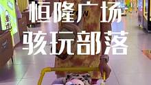 恒隆广场三楼的骇玩部落又出新活动啦 喜欢抓娃娃的家人们赶紧冲！！！#周末去哪玩 #骇玩部落#骇玩部落