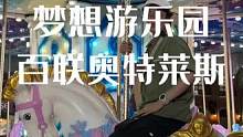 东边家人们的遛娃胜地来啦 就在百联奥莱的梦想游乐园！#周末去哪玩 #亲子游玩好去处 #孩子的世界 #