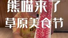 熊喵来了草原美食节来啦 将近一米长的羊肉吃起来真的太过瘾了！#熊喵来了 #熊喵来了草原美食节 #食味