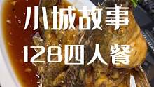 太好了太好了 二十多年老鲁菜馆小城故事也上优惠套餐了！#家宴私房菜 #鲁菜 #糖醋鱼 #好吃不贵