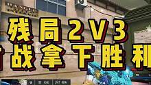 残局2V3 首战拿下胜利