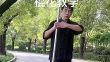 #中华武术 #棍花教学 #高手在民间