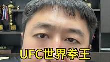 UFC世界拳王，宇宙第一条，今晚继续和我八年前开除的学生研究怎么网暴吧、高大上的UFC世界拳王打雷下