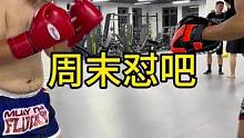 周末成人格斗团课、老大哥挥汗如雨释放一周的工作压力！周末祝大家都有个好心情！#自由搏击 #格斗 #日