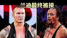 兰迪奥顿大战送葬者，狠角色之间的对决，#wwe #摔跤 #摔角