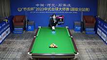 杨帆VS唐春晓  2023乔氏中式台球大师赛-超级分站赛-河北石家庄站-清流