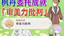 【原神枫丹】委托成就「审美力批判」