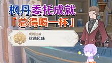 【原神枫丹】总得喝一杯委托成就《优选风味》
