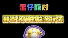 蛋仔没用的隐藏玩法#蛋仔派对