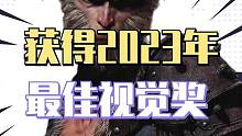 黑神话悟空获得2023最佳视觉奖#黑神话悟空 #Steam #游戏推荐