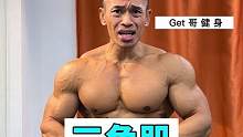 如果要小重量练肩，那你就这样练超级组吧！很好用，你试试#get哥 #健身 #励志 #肩部训练 #ge