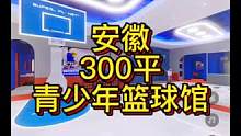 安徽300平青少年篮球馆设计案例！#健身空间设计 #篮球馆设计 #篮球馆装修 #健身房设计 #健身房