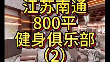 江苏南通800平健身俱乐部设计案例（2）！#健身房设计 #健身房 #健身空间设计 #健身房装修 #工