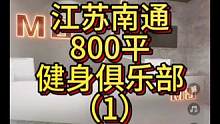 江苏南通800平健身俱乐部设计案例（1）！#健身空间设计 #健身房设计 #健身房装修 #健身工作室设