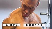 如果快速练粗练大手臂的肱二头肌训练#好身材练起来 #get哥健身 #get哥直播 #励志 #好物推荐