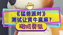 #猛兽派对 临近发售的周末测试，结果却让黄牛赢麻了？#动物派对 #steam游戏
