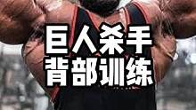 小个子大肌肉，你们知道他外号叫什么吗#背部训练 #健美 #增肌 #奥赛