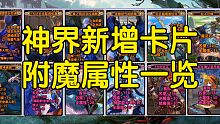 DNF:神界版本新增卡片附魔属性一览