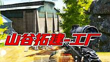 暗区突围：山谷拓建-小型工厂！
