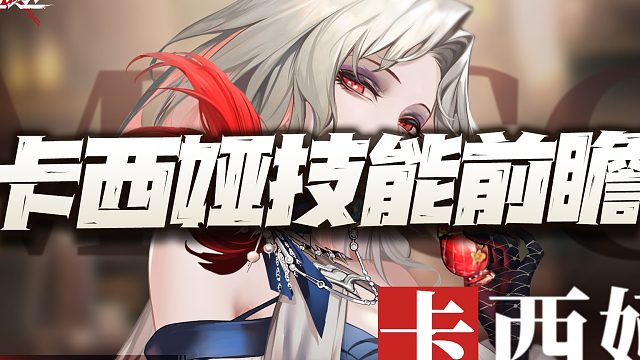 无期迷途：卡西娅居然这样设计？难道官方想推个真正的流血队出来？