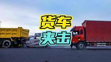 如果遇到货车前后夹击怎么办，看完或许能救你一命！#汽车 #安全 #货车